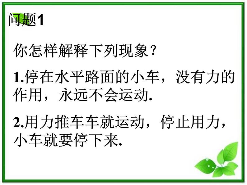 安徽省宿州市泗县二中-学年高一物理4.1《牛顿第一定律》课件（人教版必修1）第2页