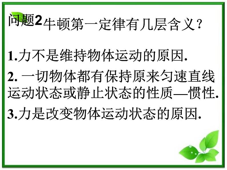 安徽省宿州市泗县二中-学年高一物理4.1《牛顿第一定律》课件（人教版必修1）第8页