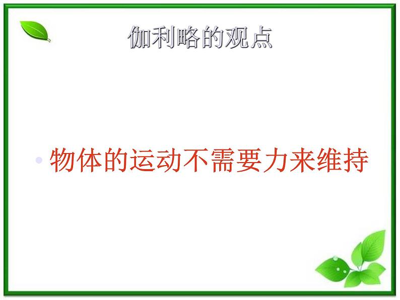 高一物理课件 4.1 牛顿第一定律 15（人教版必修1）第6页