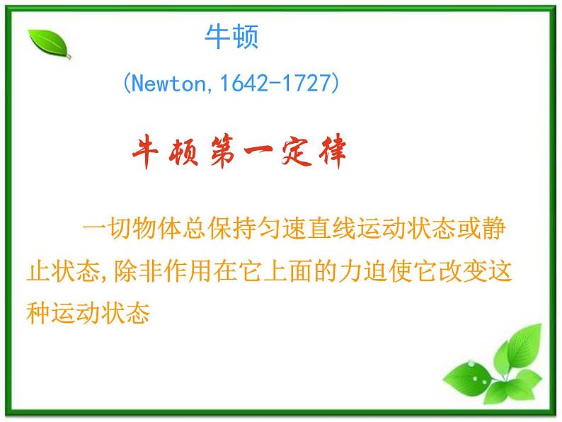 高一物理课件 4.1 牛顿第一定律 15（人教版必修1）第8页