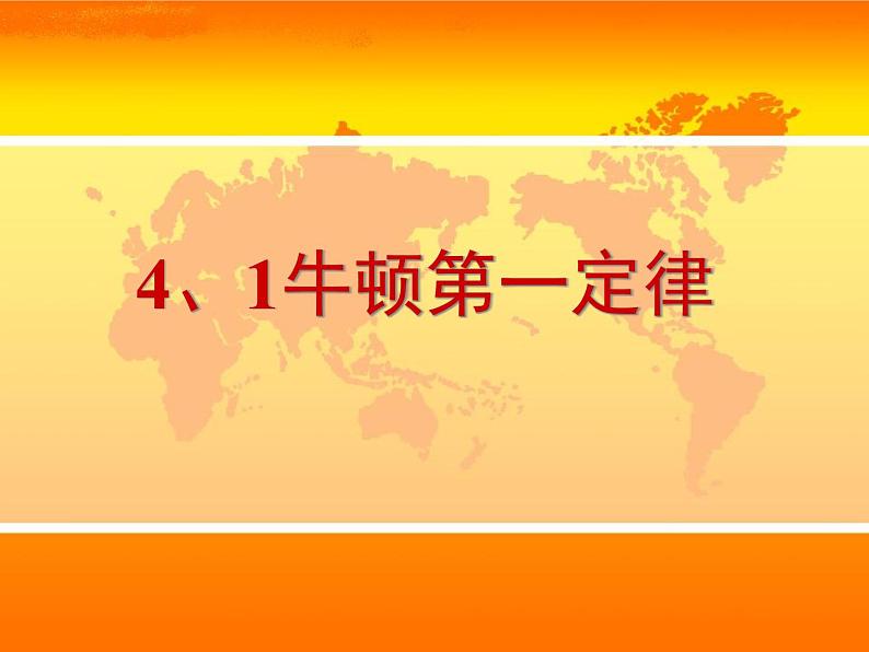 高一物理课件 4.1 牛顿第一定律 6（人教版必修1）第1页