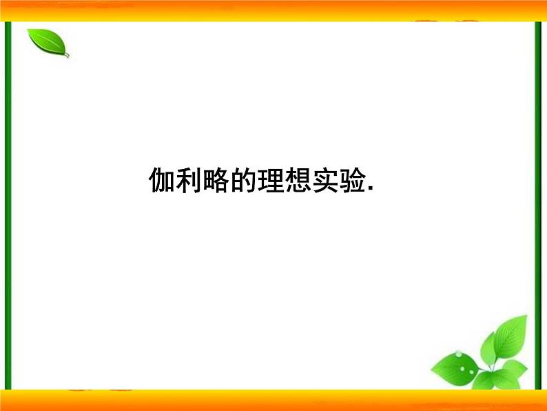 高一物理课件 4.1 牛顿第一定律 6（人教版必修1）第2页