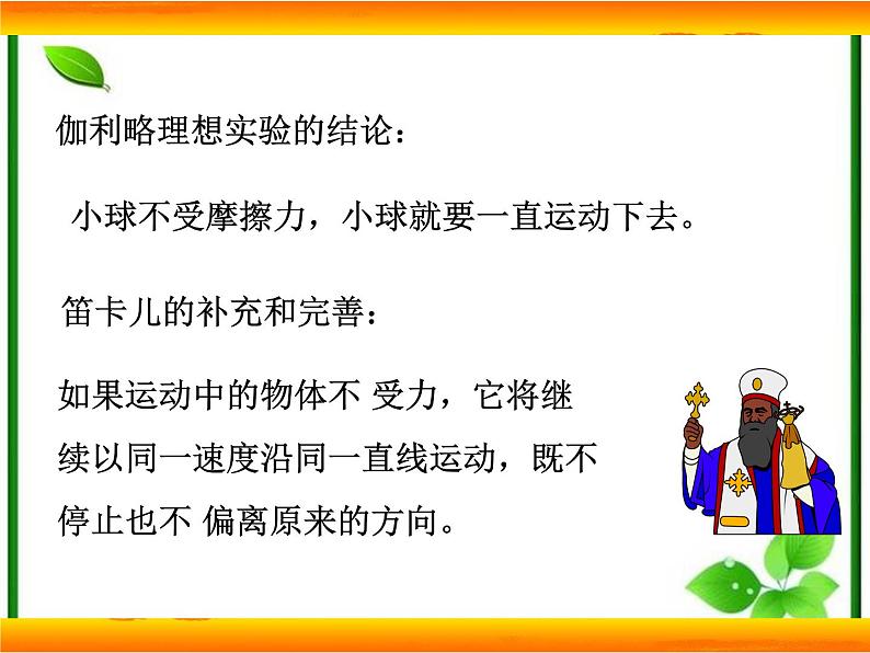 高一物理课件 4.1 牛顿第一定律 6（人教版必修1）第8页