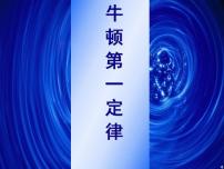 人教版 (新课标)必修11 牛顿第一定律课文内容课件ppt