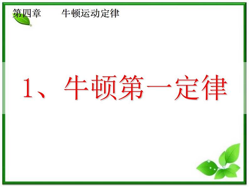 高一物理课件 4.1 牛顿第一定律 10（人教版必修1）01