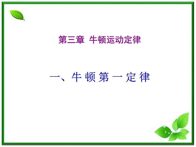 高一物理课件 4.1 牛顿第一定律 14（人教版必修1）01