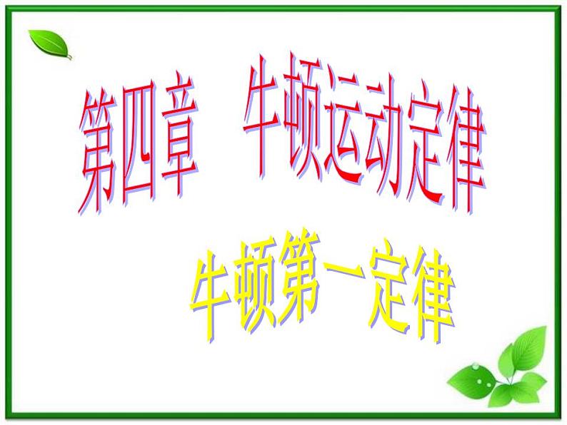 高一物理课件 4.1 牛顿第一定律 16（人教版必修1）01