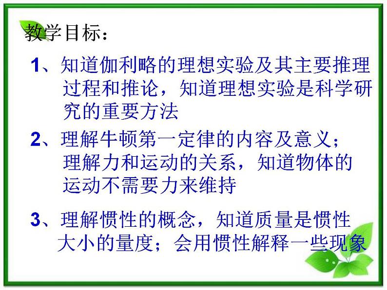 高一物理课件 4.1 牛顿第一定律 16（人教版必修1）02