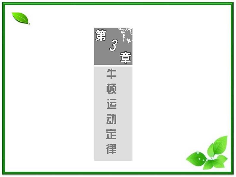 高考物理冲刺专题复习课件第四章   第一讲   牛顿第一定律 牛顿第二定律第1页