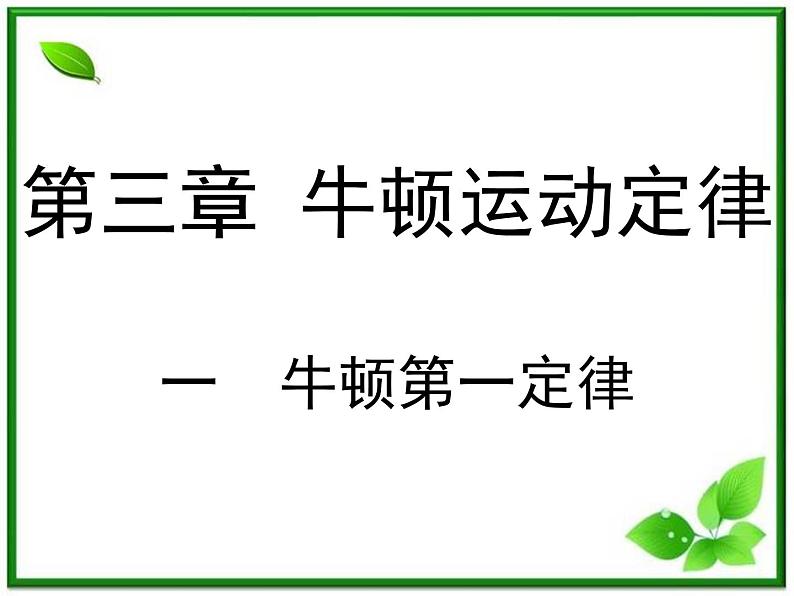 高一物理课件 4.1 牛顿第一定律 7（人教版必修1）第2页