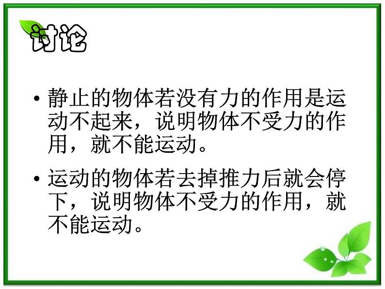 高一物理课件 4.1 牛顿第一定律 7（人教版必修1）第5页