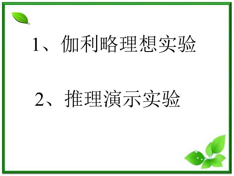 高一物理课件 4.1 牛顿第一定律 7（人教版必修1）第8页