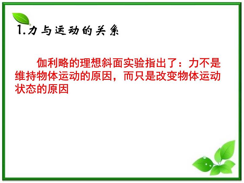 高一物理课件 4.1 牛顿第一定律 18（人教版必修1）第5页