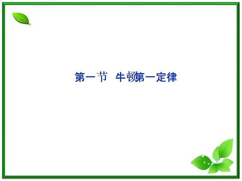 高一物理课件 4.1《牛顿第一定律》2（人教版必修1）第1页