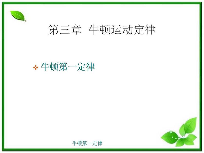 高一物理课件 4.1 牛顿第一定律 8（人教版必修1）01