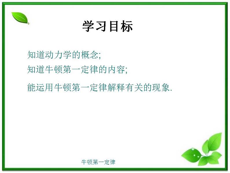 高一物理课件 4.1 牛顿第一定律 8（人教版必修1）02