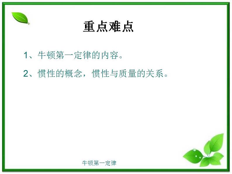 高一物理课件 4.1 牛顿第一定律 8（人教版必修1）03