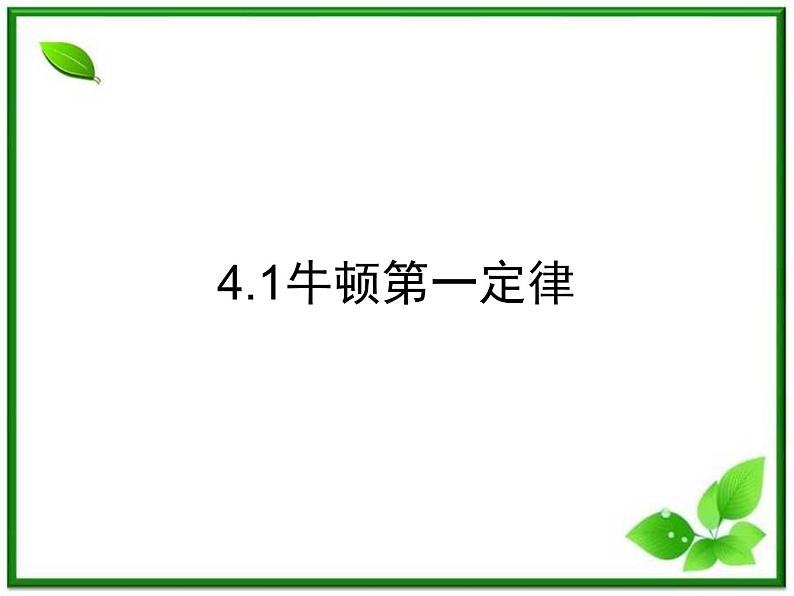 【一轮复习】高一物理课件 4.1 《牛顿第一定律》 28(人教版必修1）01