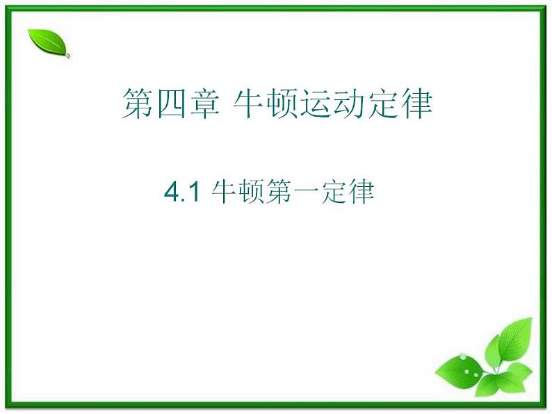 高一物理课件 4.1 牛顿第一定律 3（人教版必修1）01