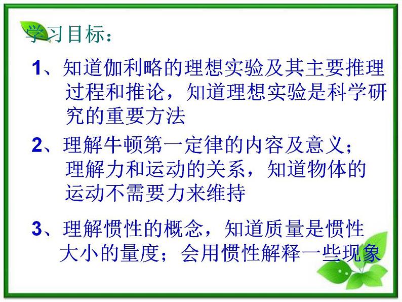 高一物理课件 4.1 牛顿第一定律 3（人教版必修1）02