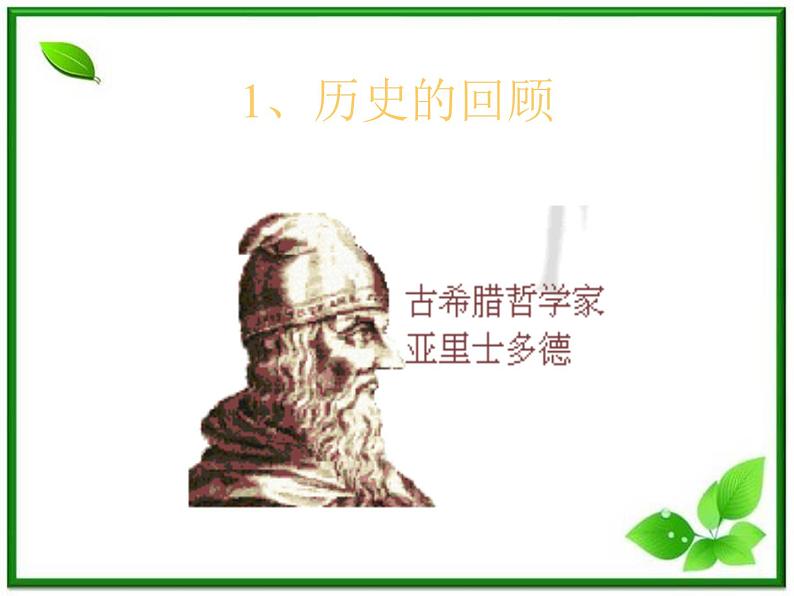 高一物理课件 4.1 牛顿第一定律 9（人教版必修1）03