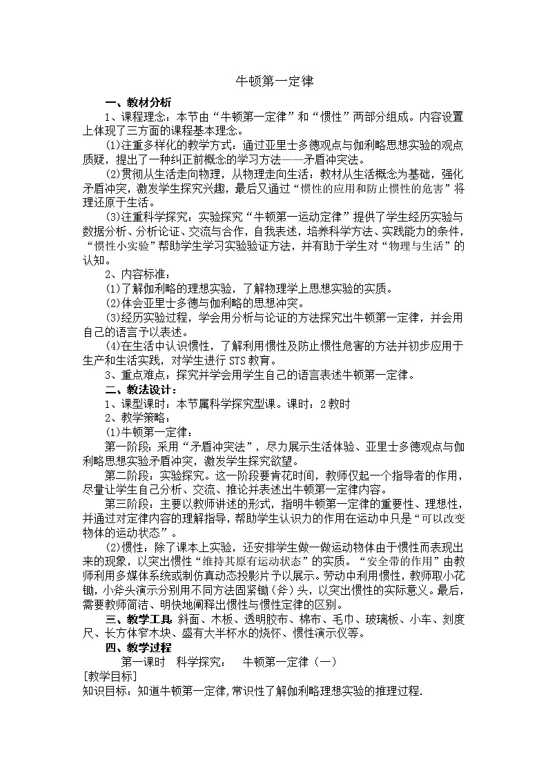 《牛顿第一定律》教案10（人教版必修1）第1页