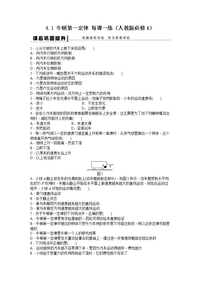 高考物精品同步测试 4.1 牛顿第一定律 （人教版必修1）01