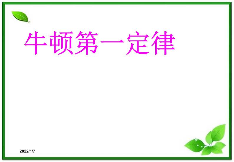 高一物理课件 4.1 牛顿第一定律 17（人教版必修1）第1页