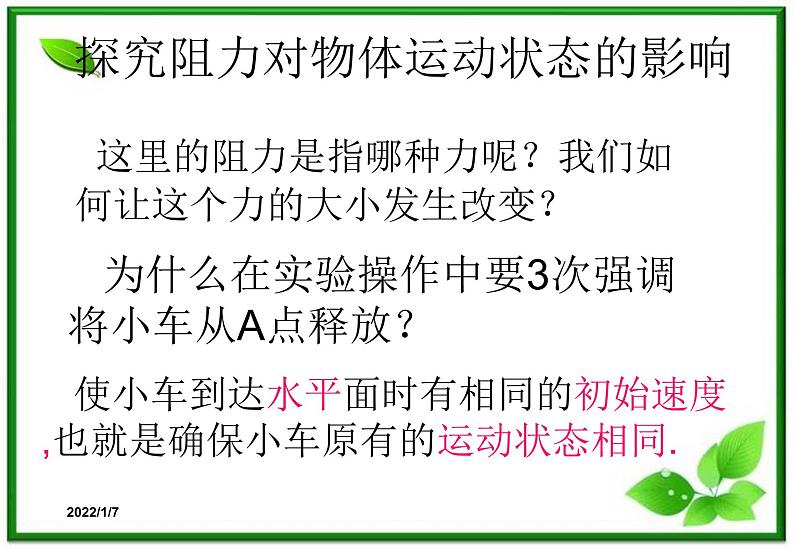 高一物理课件 4.1 牛顿第一定律 17（人教版必修1）第7页