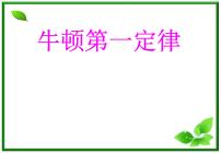 物理必修11 牛顿第一定律教学演示ppt课件