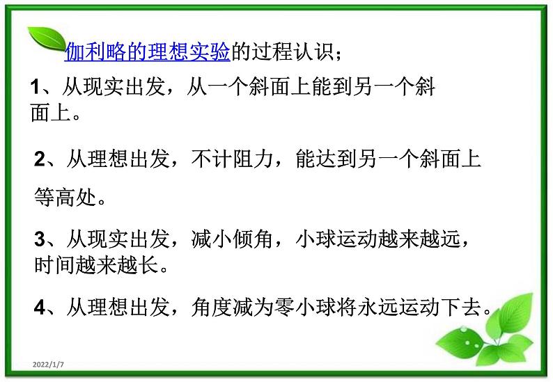 高一物理：4.1《牛顿第一定律》课件2（新人教版必修1）05