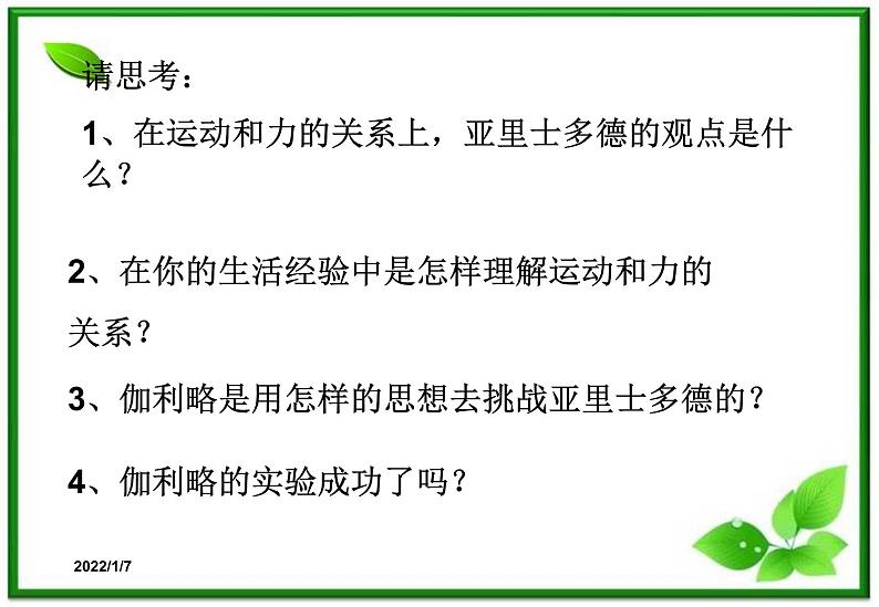 高一物理课件 4.1 牛顿第一定律 21（人教版必修1）03