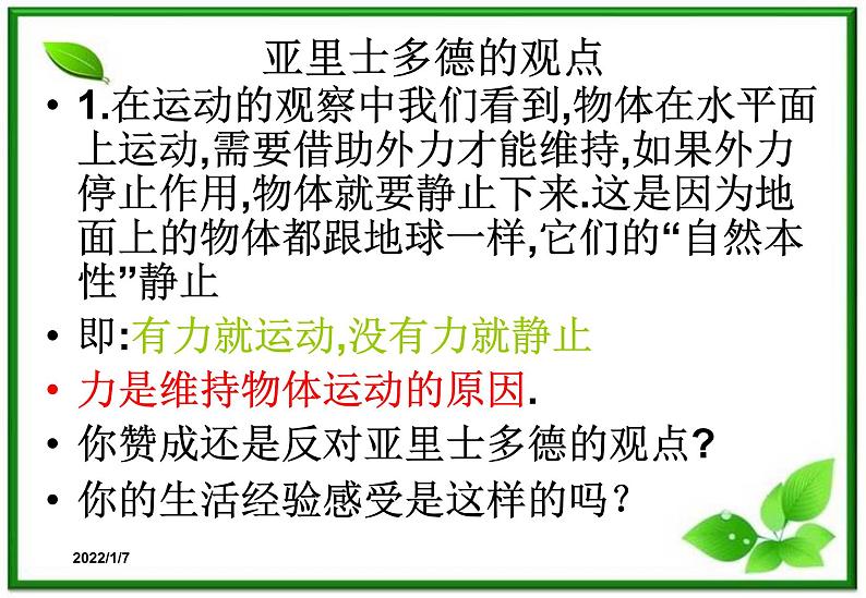 高一物理课件 4.1 牛顿第一定律 21（人教版必修1）04