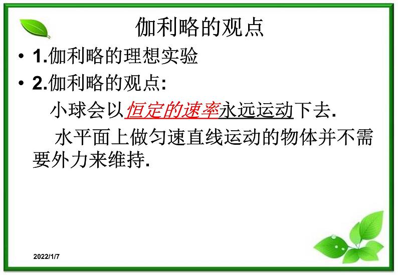 高一物理课件 4.1 牛顿第一定律 21（人教版必修1）06