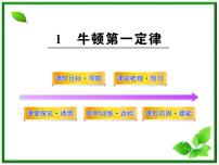 物理必修11 牛顿第一定律授课ppt课件