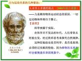 福建省莆田八中高一物理课件：4.1《 牛顿第一定律》（人教版必修1）