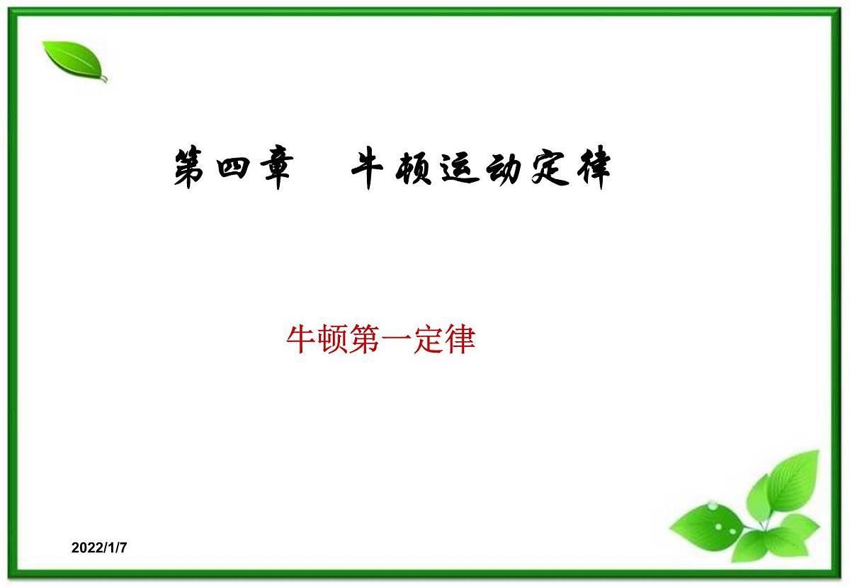 高一物理课件 4.1 牛顿第一定律 20（人教版必修1）第1页