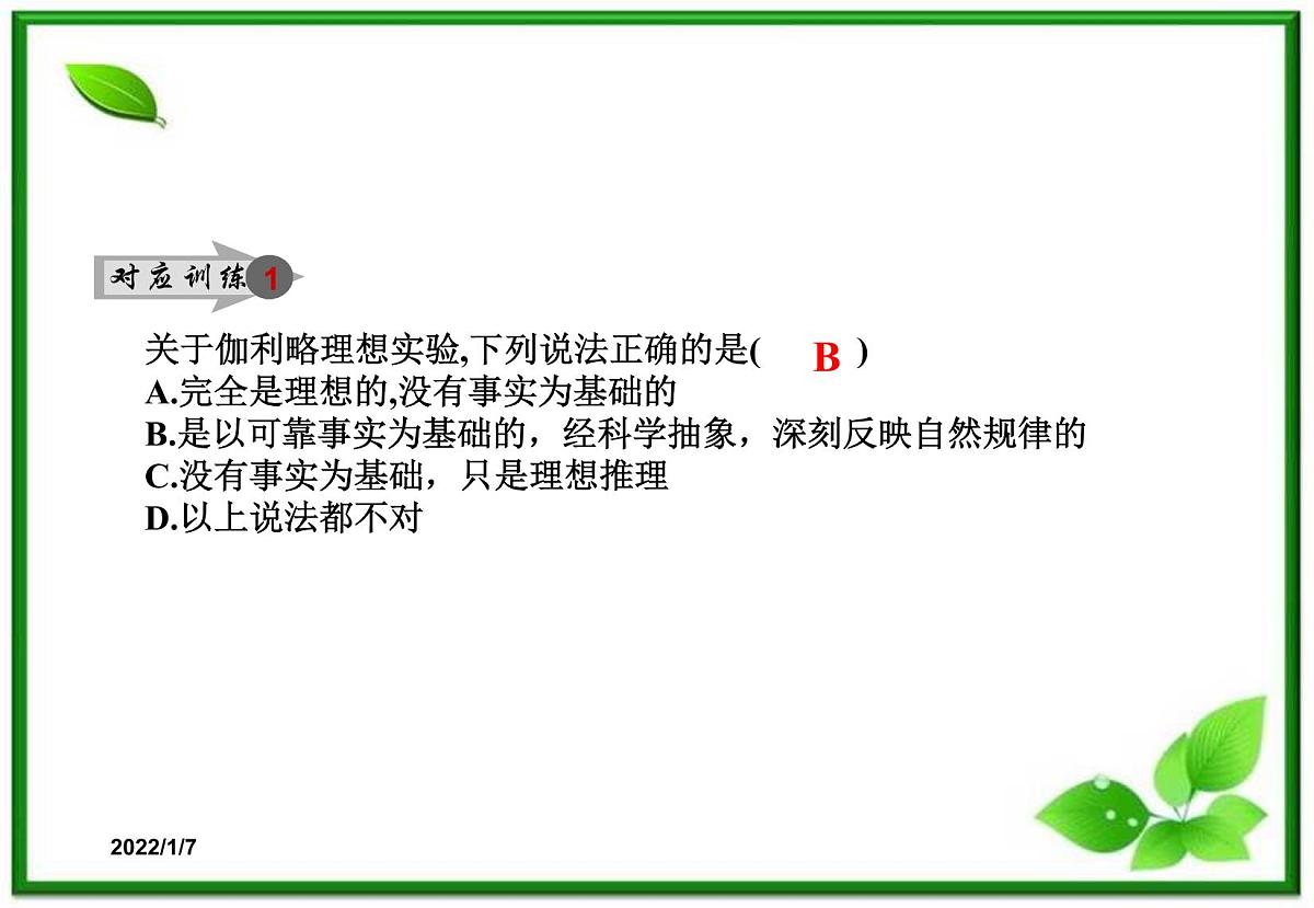 高一物理课件 4.1 牛顿第一定律 20（人教版必修1）第5页
