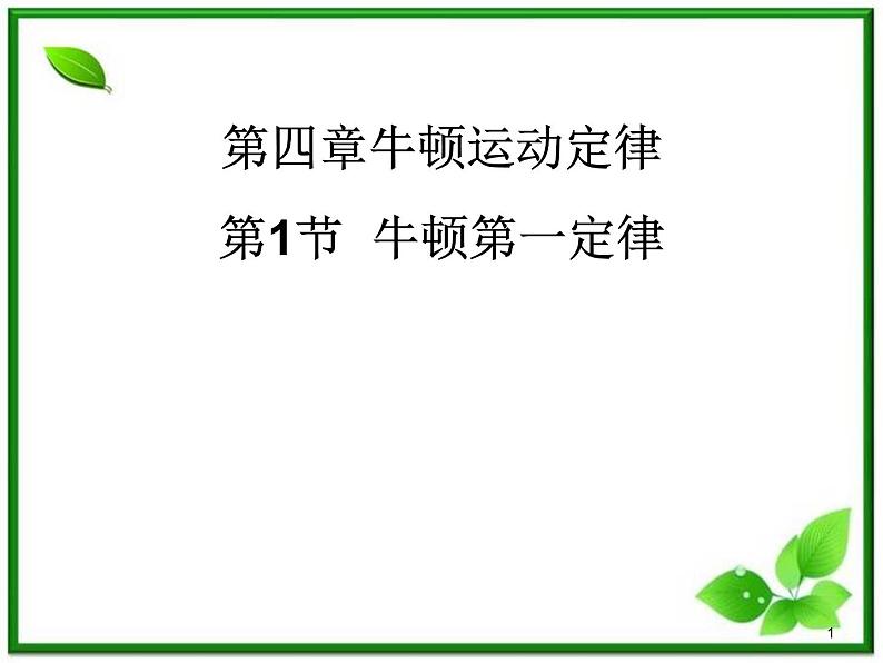 高一物理课件 4.1 牛顿第一定律 5（人教版必修1）01