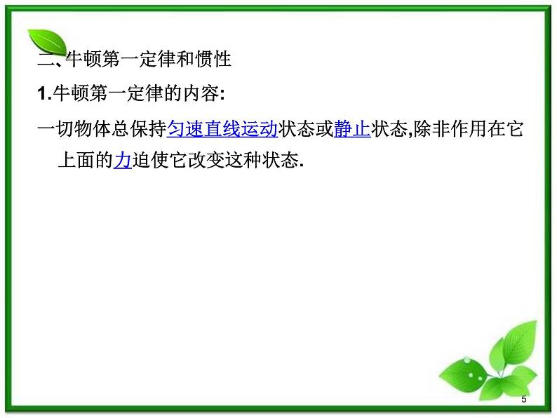 高一物理课件 4.1 牛顿第一定律 5（人教版必修1）05