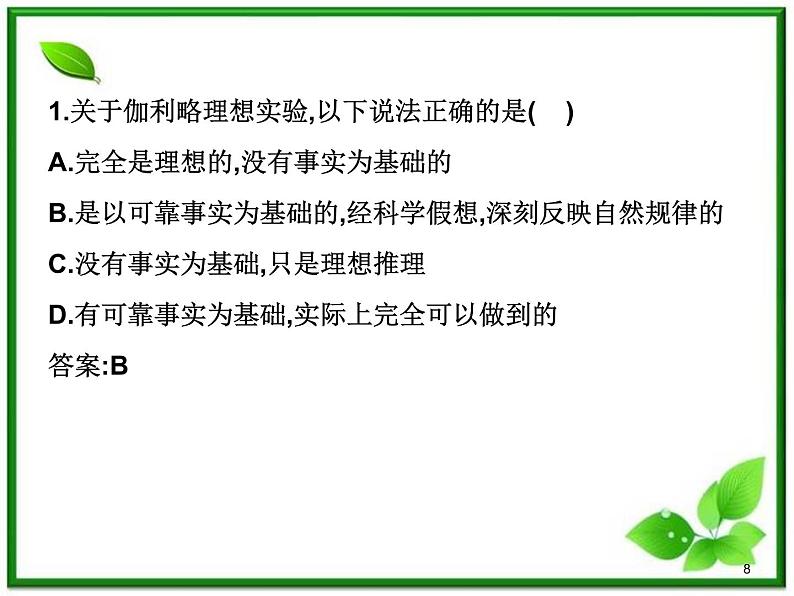 高一物理课件 4.1 牛顿第一定律 5（人教版必修1）08