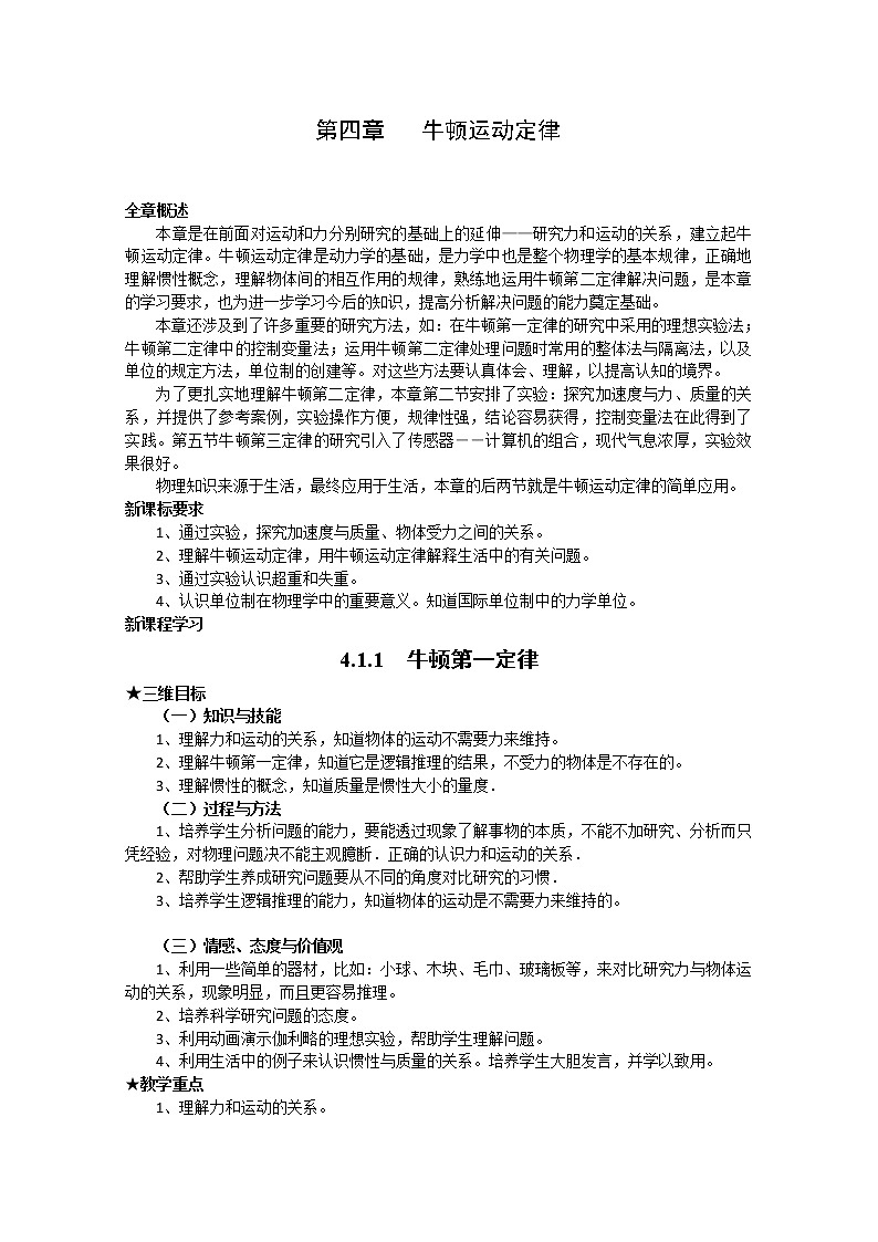 【物理】新人教版必修1全套优质教案：4.1.1《牛顿第一定律》第1页