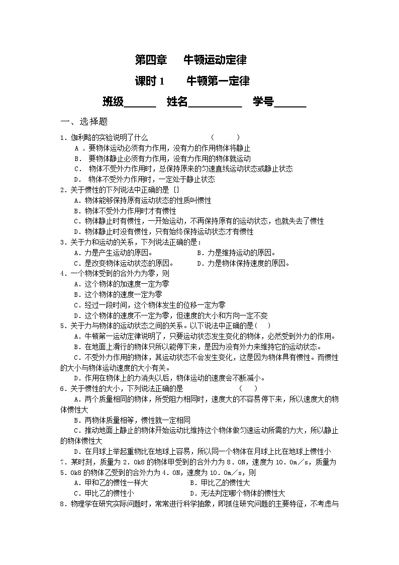 高中物理课时同步练习（人教版必修1） 第四章 课时1 牛顿第一定律第1页