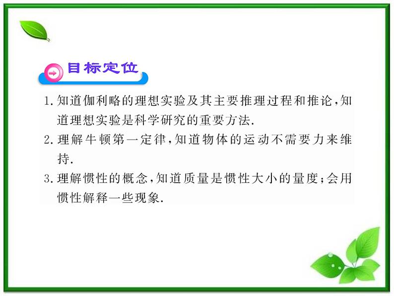 高中物理课时讲练通配套课件：4.1《牛顿第一定律》（人教版必修1）第2页