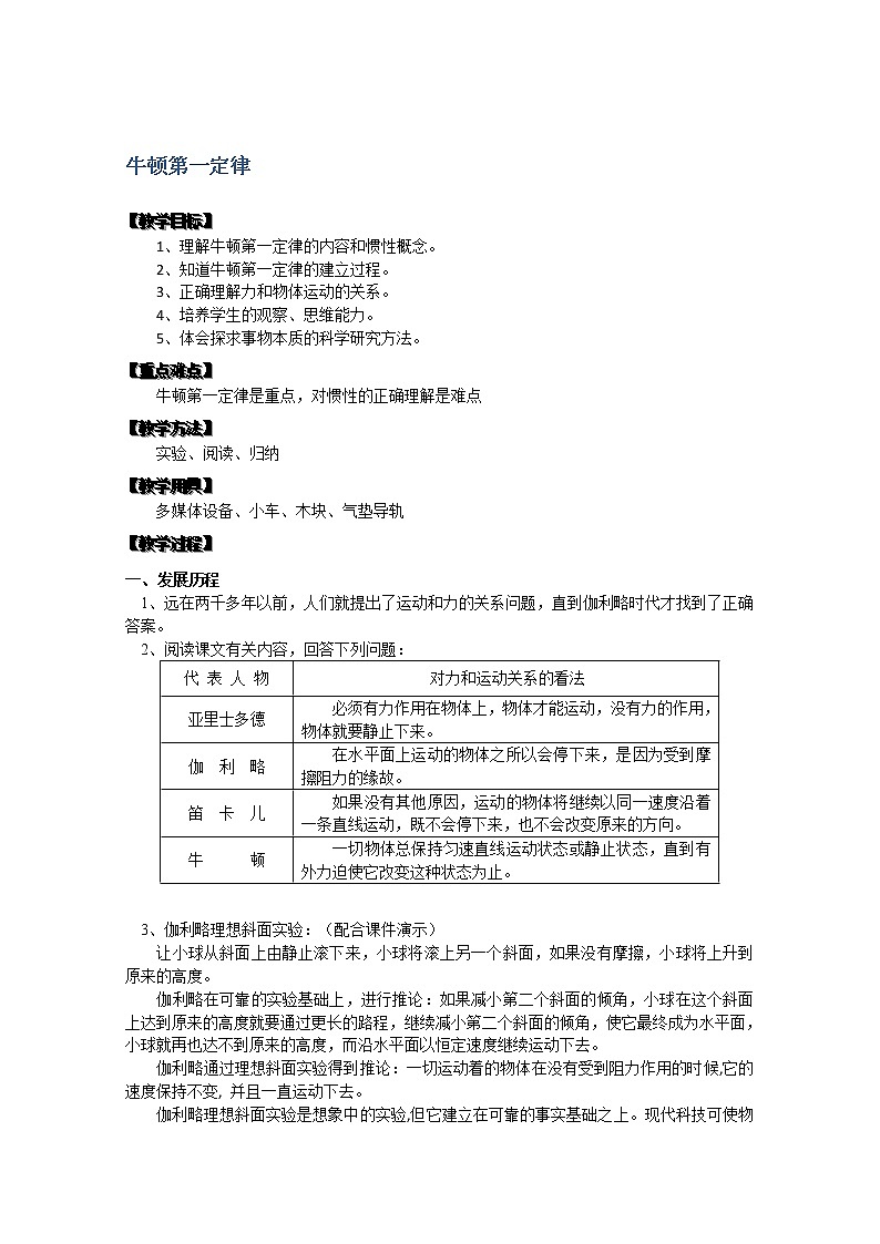 湖北省黄石市部分中学高中物理必修一 4.1《牛顿第一定律》教案1（新人教版）第1页