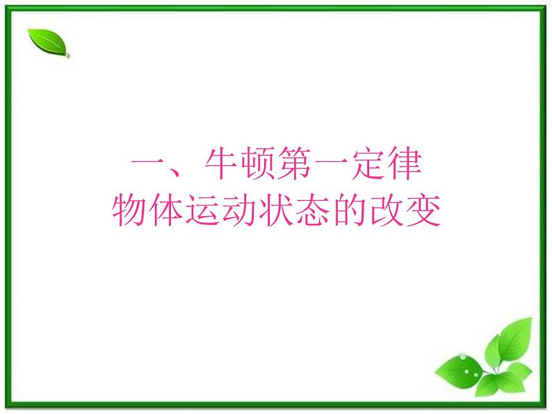 黑龙江省哈尔滨市木兰高级中学物理必修1《牛顿第一定律：物体运动状态的改变》课件（新人教版）第1页