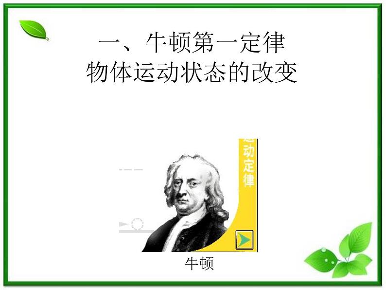 黑龙江省哈尔滨市木兰高级中学物理必修1《牛顿第一定律：物体运动状态的改变》课件（新人教版）第3页