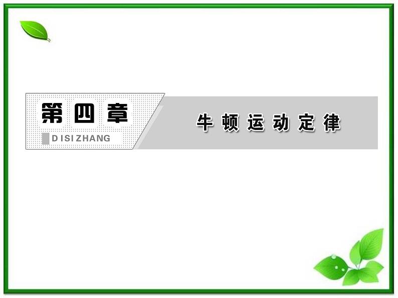 届高中物理复习课件第1部分 第4章 第1节《牛顿第一定律》（新人教版必修1）第2页