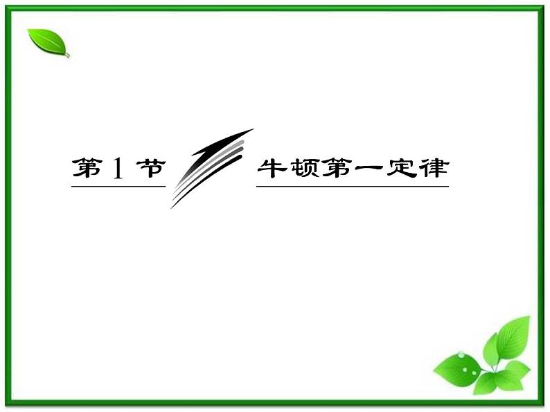 届高中物理复习课件第1部分 第4章 第1节《牛顿第一定律》（新人教版必修1）第3页