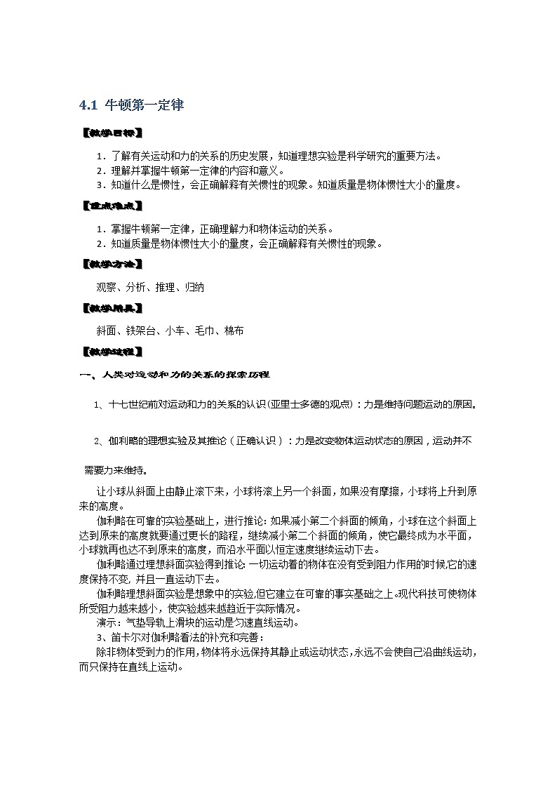 湖北省黄石市部分中学高中物理必修一 4.1《牛顿第一定律》教案2（新人教版）01